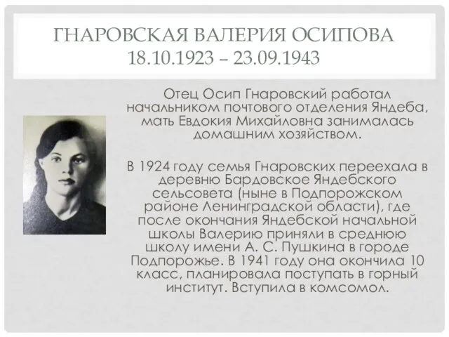 ГНАРОВСКАЯ ВАЛЕРИЯ ОСИПОВА 18.10.1923 – 23.09.1943 Отец Осип Гнаровский работал начальником