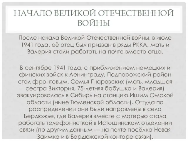 НАЧАЛО ВЕЛИКОЙ ОТЕЧЕСТВЕННОЙ ВОЙНЫ После начала Великой Отечественной войны, в июле