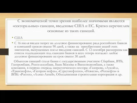 С экономической точки зрения наиболее значимыми являются «секторальные» санкции, введенные США