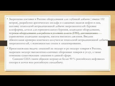 Запрещены поставки в Россию оборудования для глубиной добычи ( свыше 152