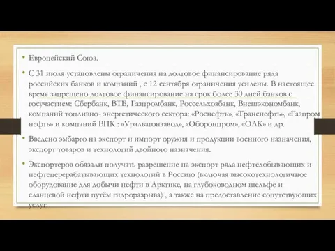 Европейский Союз. С 31 июля установлены ограничения на долговое финансирование ряда