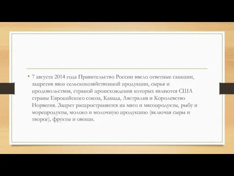 7 августа 2014 года Правительство России ввело ответные санкции, запретив ввоз