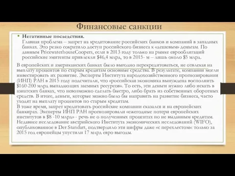 Финансовые санкции Негативные последствия. Главная проблема – запрет на кредитование российских