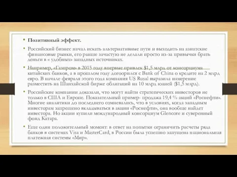 Позитивный эффект. Российский бизнес начал искать альтернативные пути и выходить на