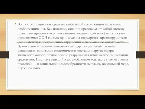 Вопрос о санкциях как средстве глобальной конкуренции заслуживает особого внимания. Как