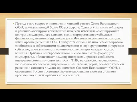 Прежде всего вопрос о применении санкций решает Совет Безопасности ООН, представляющей