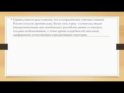 Справедливости ради отметим, что и спорадические ответные санкции России столь же