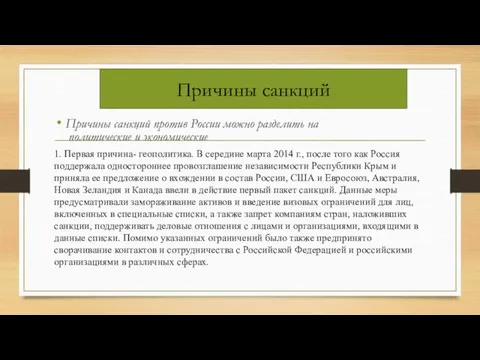 Причины санкций против России можно разделить на политические и экономические Причины