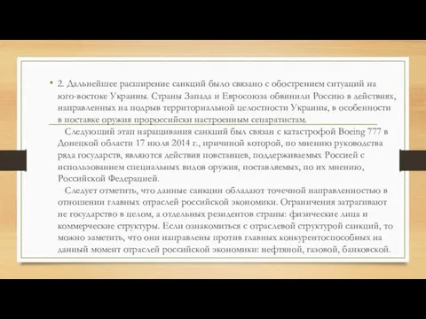 2. Дальнейшее расширение санкций было связано с обострением ситуаций на юго-востоке