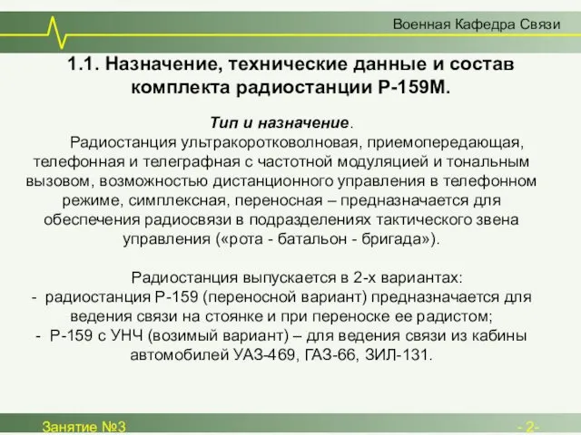 Военная Кафедра Связи Занятие №3 - 2- Тип и назначение. Радиостанция