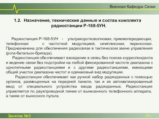 Военная Кафедра Связи Занятие №3 - 11- 1.2. Назначение, технические данные