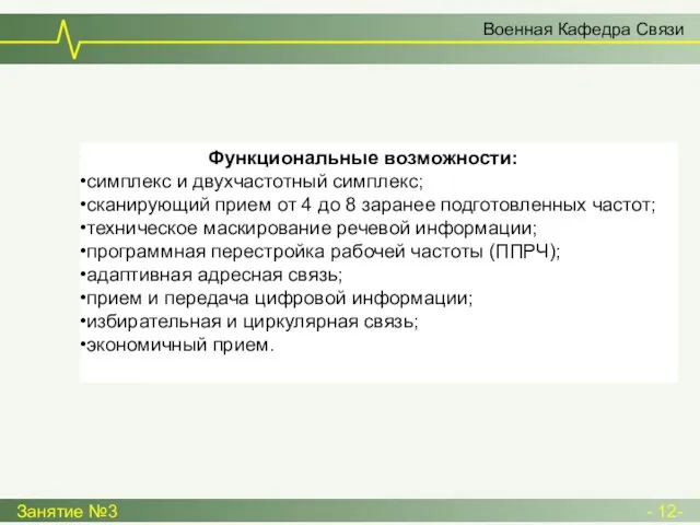 Военная Кафедра Связи Занятие №3 - 12- Функциональные возможности: симплекс и