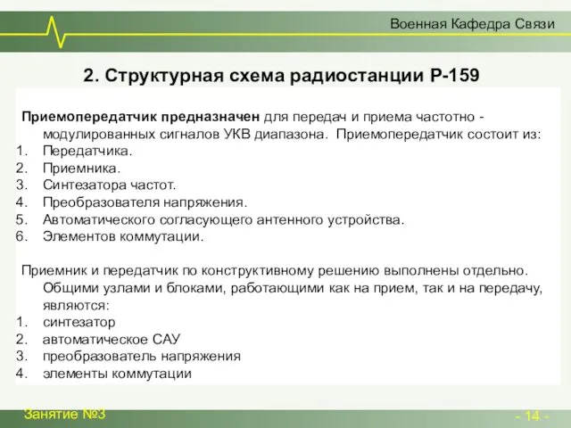 Военная Кафедра Связи 2. Структурная схема радиостанции Р-159 Приемопередатчик предназначен для