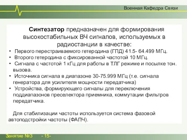 Военная Кафедра Связи Занятие №3 - 15- Синтезатор предназначен для формирования