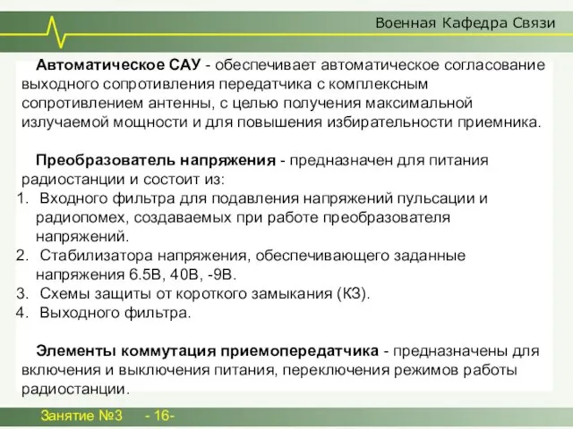 Военная Кафедра Связи Занятие №3 - 16- Автоматическое САУ - обеспечивает