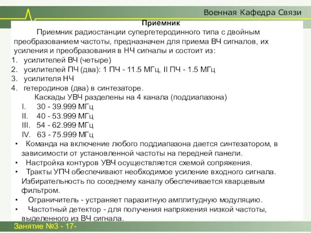 Военная Кафедра Связи Занятие №3 - 17- Приемник Приемник радиостанции супергетеродинного