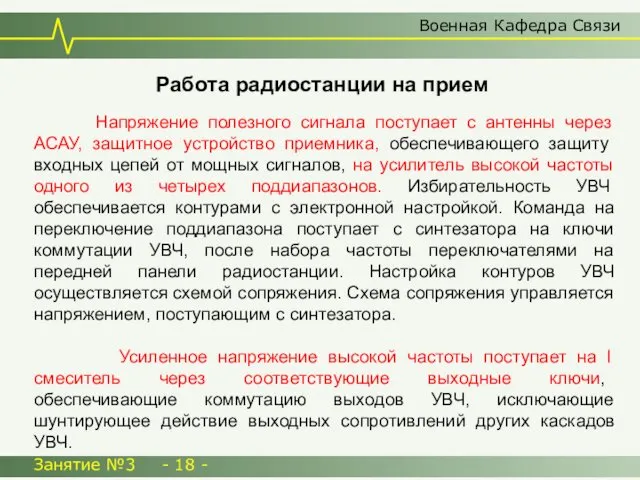 Военная Кафедра Связи Занятие №3 - 18 - Работа радиостанции на