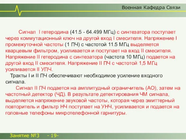 Военная Кафедра Связи Занятие №3 - 19- Сигнал I гетеродина (41.5