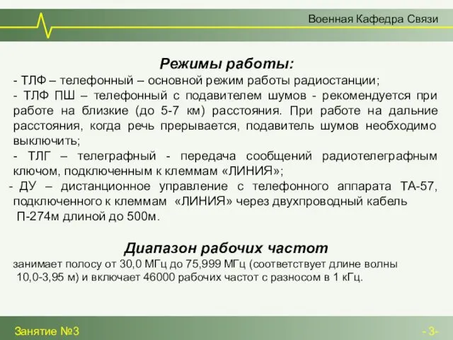 Военная Кафедра Связи Занятие №3 - 3- Режимы работы: - ТЛФ