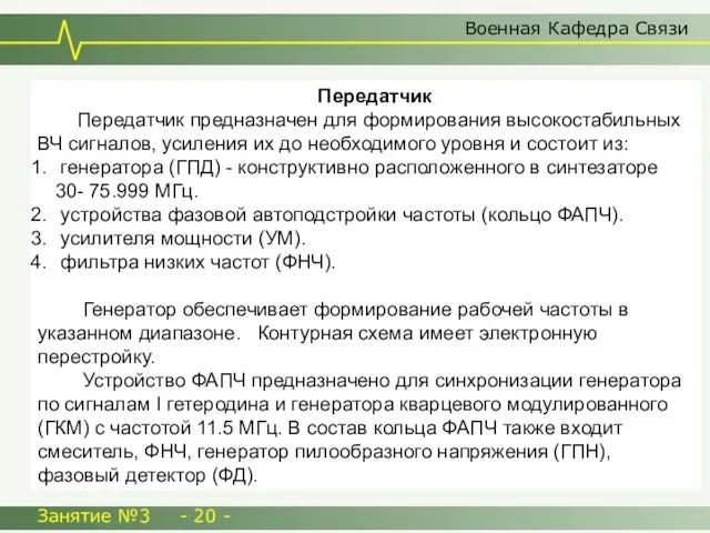 Военная Кафедра Связи Занятие №3 - 20 - Передатчик Передатчик предназначен