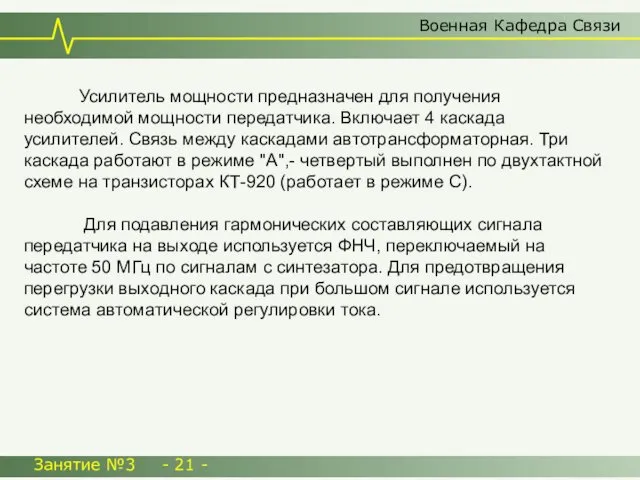 Военная Кафедра Связи Занятие №3 - 21 - Усилитель мощности предназначен