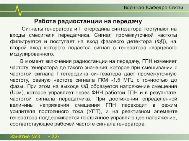 Работа радиостанции на передачу Сигналы генератора и I гетеродина синтезатора поступают