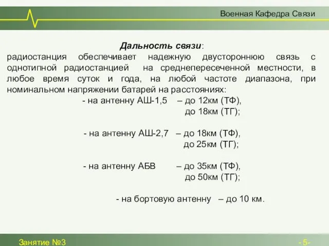 Военная Кафедра Связи Занятие №3 - 5- Дальность связи: радиостанция обеспечивает