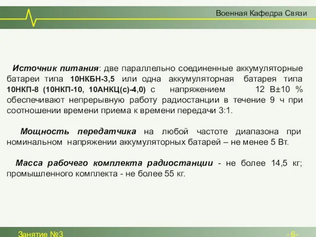 Военная Кафедра Связи Занятие №3 - 6- Источник питания: две параллельно