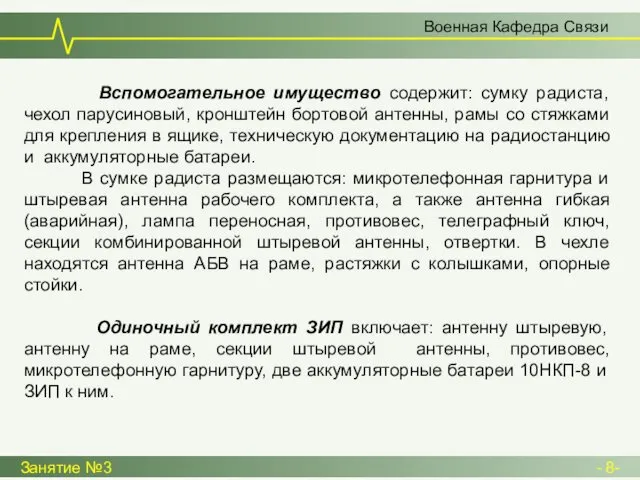 Военная Кафедра Связи Занятие №3 - 8- Вспомогательное имущество содержит: сумку