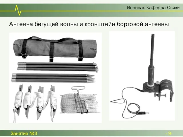 Военная Кафедра Связи Занятие №3 - 9- Антенна бегущей волны и кронштейн бортовой антенны