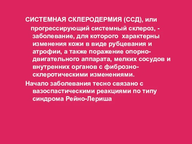 СИСТЕМНАЯ СКЛЕРОДЕРМИЯ (ССД), или прогрессирующий системный склероз, - заболевание, для которого