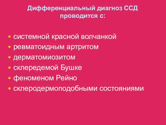 Дифференциальный диагноз ССД проводится с: системной красной волчанкой ревматоидным артритом дерматомиозитом