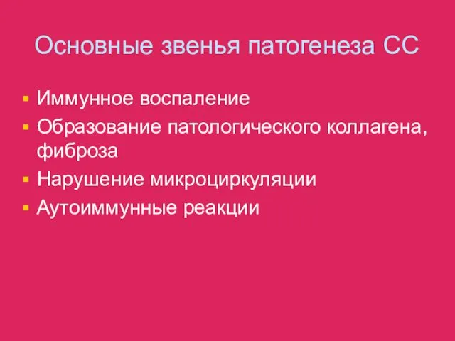 Основные звенья патогенеза СС Иммунное воспаление Образование патологического коллагена, фиброза Нарушение микроциркуляции Аутоиммунные реакции