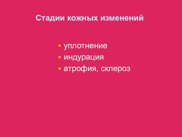 Стадии кожных изменений уплотнение индурация атрофия, склероз