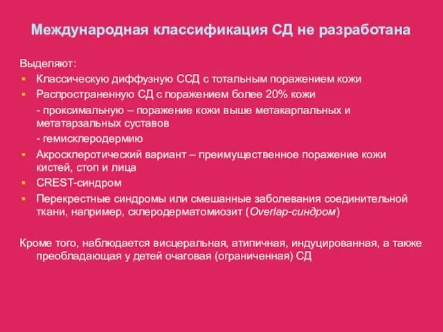 Международная классификация СД не разработана Выделяют: Классическую диффузную ССД с тотальным