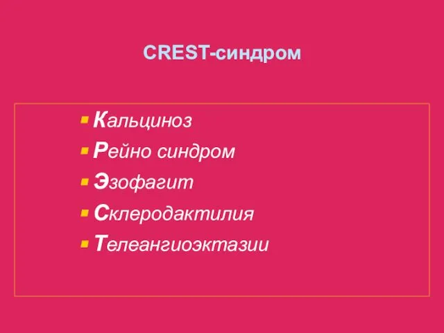 CREST-синдром Кальциноз Рейно синдром Эзофагит Склеродактилия Телеангиоэктазии