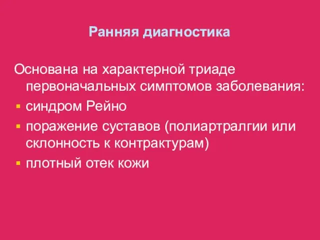 Ранняя диагностика Основана на характерной триаде первоначальных симптомов заболевания: синдром Рейно