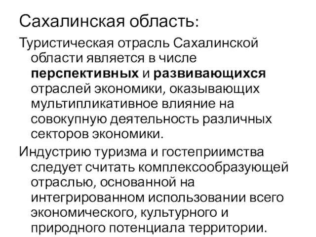 Сахалинская область: Туристическая отрасль Сахалинской области является в числе перспективных и