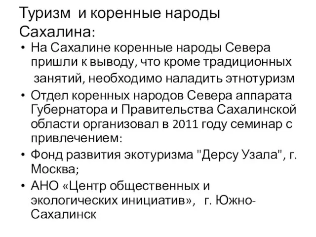 Туризм и коренные народы Сахалина: На Сахалине коренные народы Севера пришли