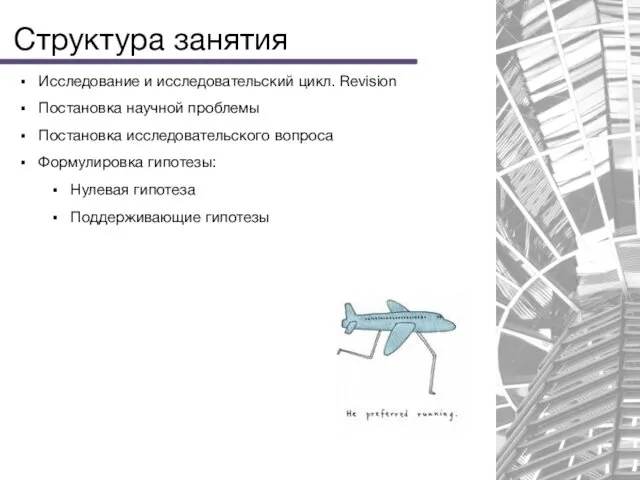 Структура занятия Исследование и исследовательский цикл. Revision Постановка научной проблемы Постановка