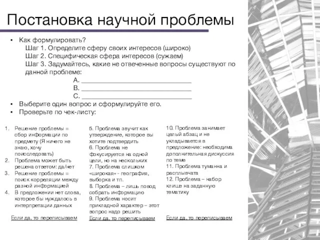 Постановка научной проблемы Как формулировать? Шаг 1. Определите сферу своих интересов