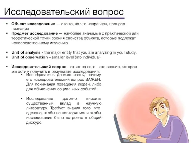 Исследовательский вопрос Объект исследование — это то, на что направлен, процесс