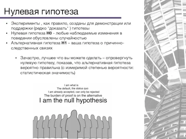 Нулевая гипотеза Эксперименты , как правило, созданы для демонстрации или поддержки
