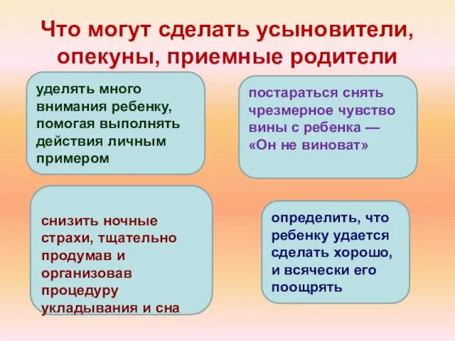 Что могут сделать усыновители, опекуны, приемные родители снизить ночные страхи, тщательно