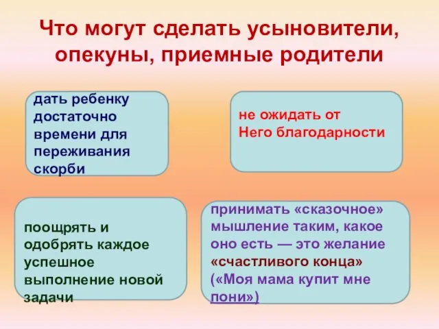 Что могут сделать усыновители, опекуны, приемные родители поощрять и одобрять каждое