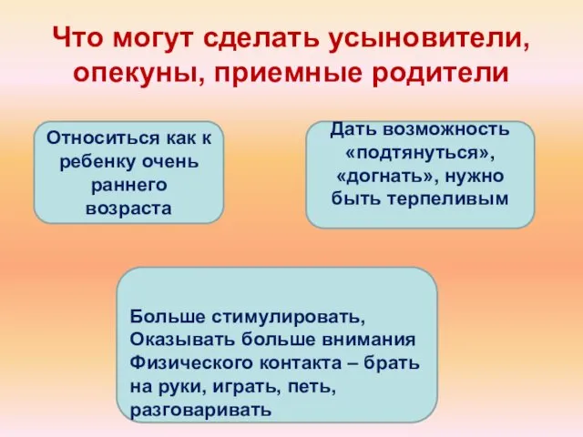 Что могут сделать усыновители, опекуны, приемные родители Больше стимулировать, Оказывать больше