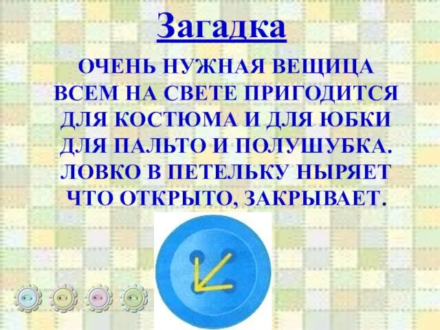 Загадка ОЧЕНЬ НУЖНАЯ ВЕЩИЦА ВСЕМ НА СВЕТЕ ПРИГОДИТСЯ ДЛЯ КОСТЮМА И