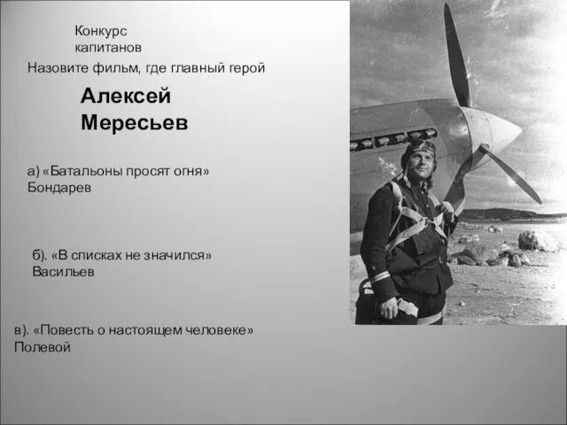 Конкурс капитанов Алексей Мересьев а) «Батальоны просят огня» Бондарев б). «В