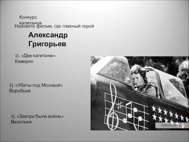 Конкурс капитанов Александр Григорьев 1). «Два капитана» Каверин 2). «Убиты под