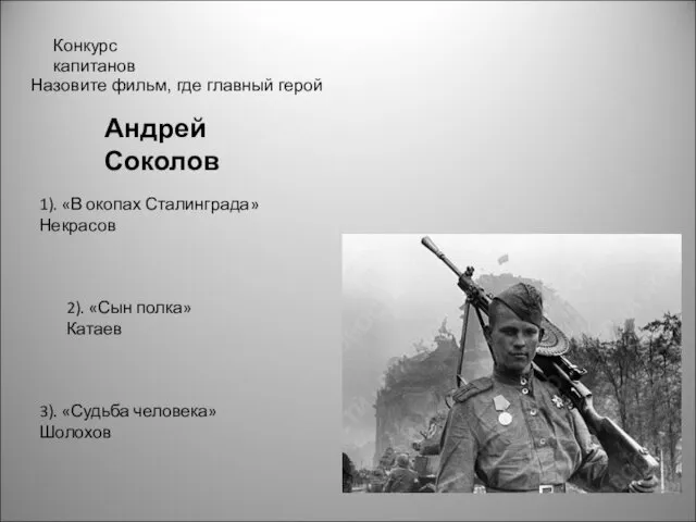 Конкурс капитанов Андрей Соколов 1). «В окопах Сталинграда» Некрасов 2). «Сын